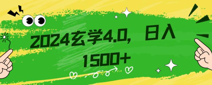 图片[1]-0基础小白也能掌握的玄学掘金4.0：单日轻松赚取1500+！附详细教学和引流技巧-阿灿说钱