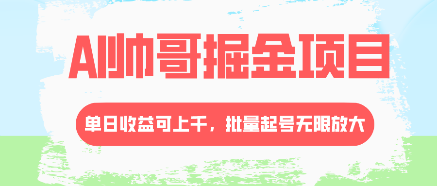 图片[1]-AI帅哥掘金项目，单日收益上千，批量起号无限放大-阿灿说钱