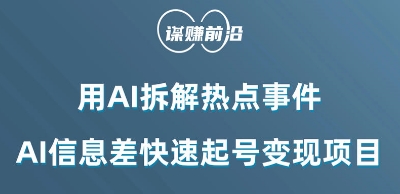 图片[1]-利用AI拆解热点事件，AI信息差快速起号变现新项目-阿灿说钱