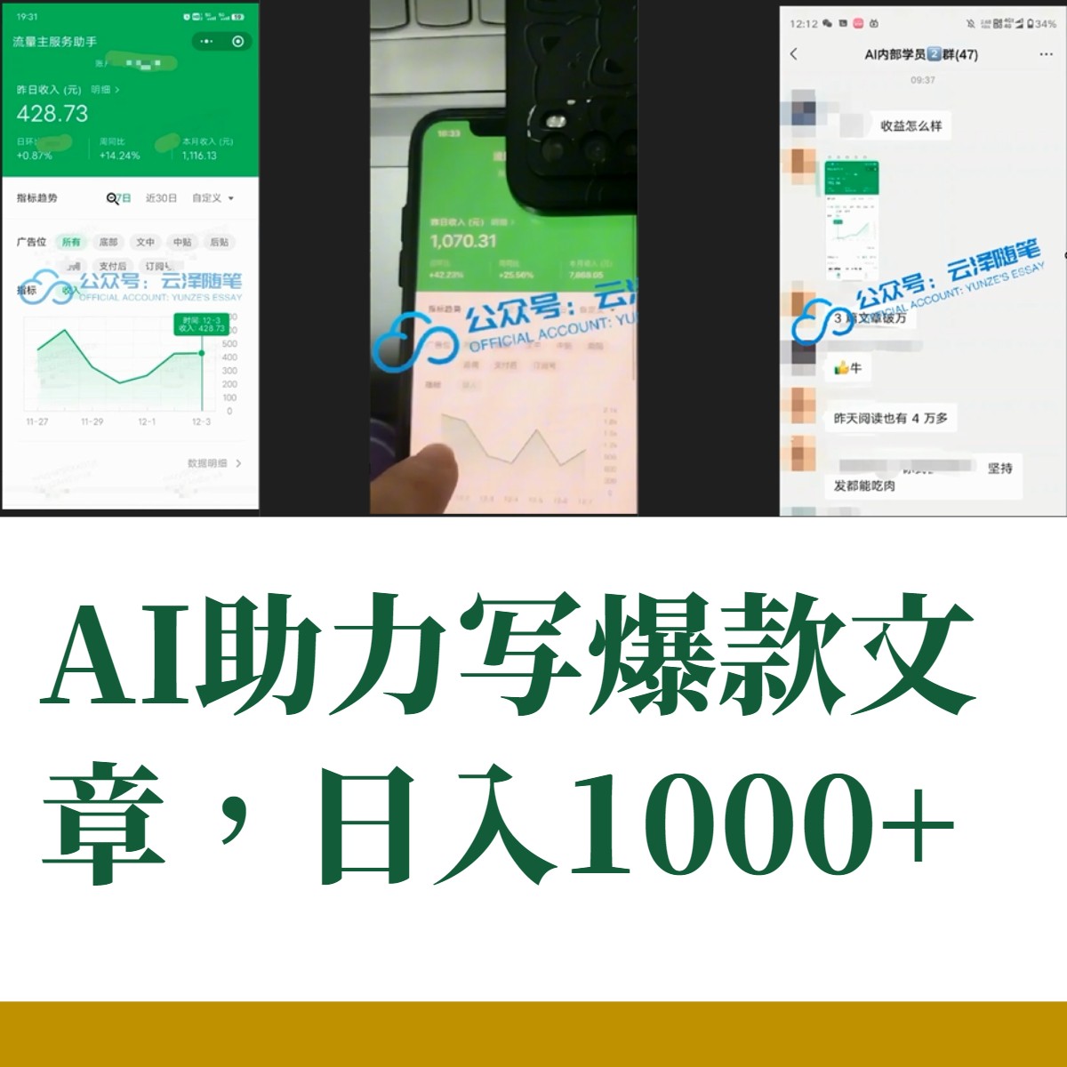 AI掘金公众号流量主 月入1万+项目实操大揭秘 全新教程助你零基础也能赚大钱