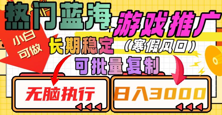 图片[1]-热门蓝海游戏推广任务，长期稳定，无脑执行，单日收益3000+，可矩阵化操作【揭秘】-阿灿说钱