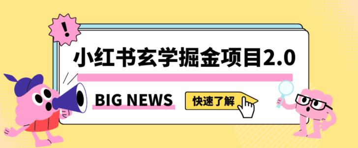 图片[1]-小红书玄学掘金项目，值得常驻的蓝海项目，日入3000+附带引流方法以及渠道【揭秘】-阿灿说钱