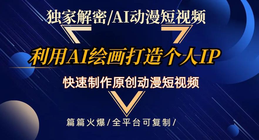 图片[1]-独家解密AI动漫短视频最新玩法，快速打造个人动漫IP，制作原创动漫短视频，篇篇火爆【揭秘】-阿灿说钱