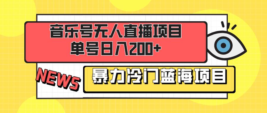 图片[1]-音乐号无人直播项目，单号日入200+ 妥妥暴力蓝海项目 最主要是小白也可操作-阿灿说钱