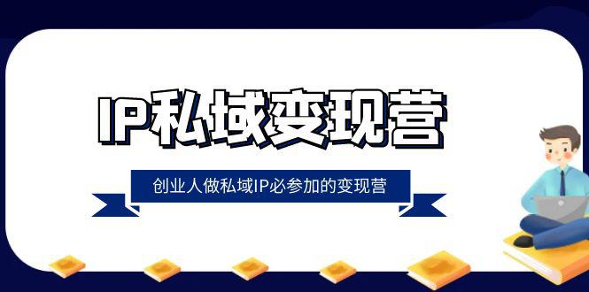 图片[1]-IP私域变现课程：创业人做私域IP必参加的变现教程（22节课）-阿灿说钱