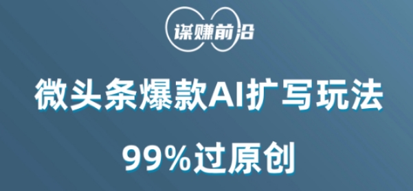 微头条爆款AI扩写玩法，99%过原创