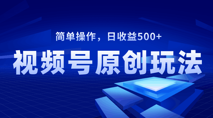 图片[1]-视频号原创视频玩法，日收益500+-阿灿说钱