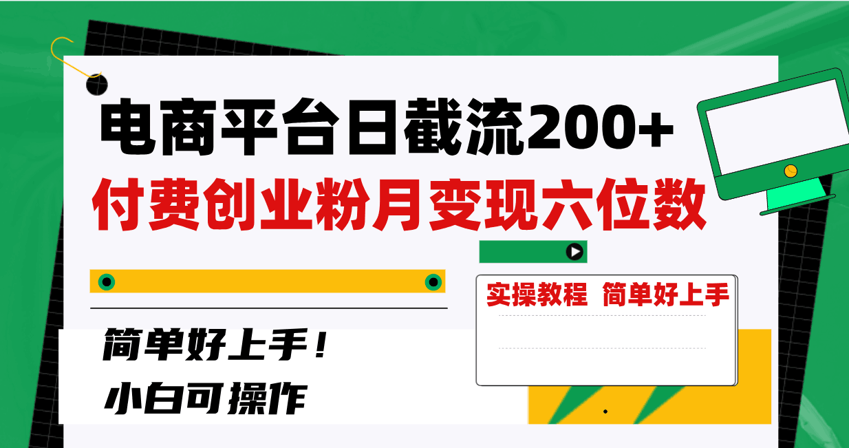 图片[1]-电商平台截留200+创业粉，月入六位数不费力！简单好上手！-阿灿说钱