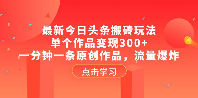 图片[1]-最新头条创作攻略：单个作品变现300+，一分钟掌握原创技巧，流量暴涨-阿灿说钱