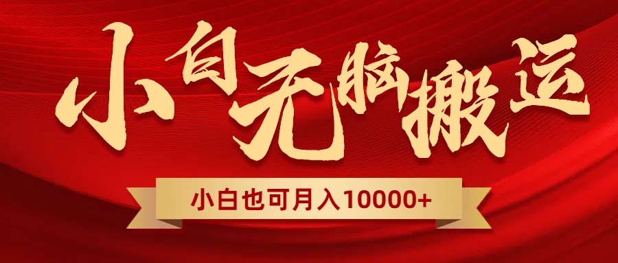 图片[1]-无脑搬运视频，全新平台独占玩法，一个账号每天1000+，多账号轻松扩张！-阿灿说钱