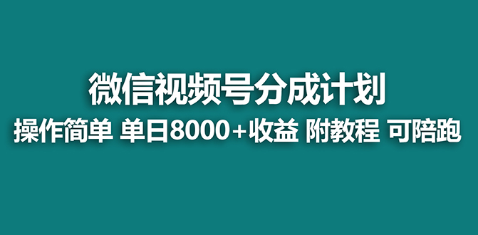 图片[1]-【蓝海】视频号创作者分成计划，薅平台收益，实力拆解每天收益 8000+玩法-阿灿说钱