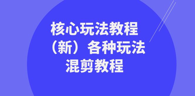 图片[1]-暴富·团队-核心玩法教程（新）各种玩法混剪教程（69节课）-阿灿说钱