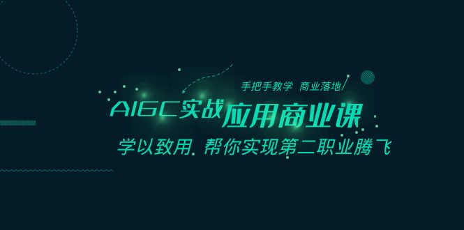 图片[1]-AIGC-实战应用商业课：手把手教学 商业落地 学以致用 帮你实现第二职业腾飞-阿灿说钱