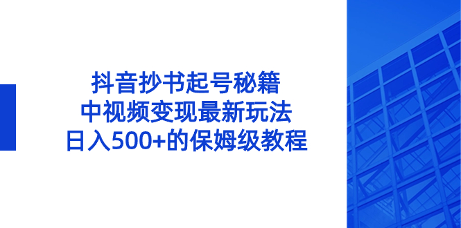 图片[1]-抖音抄书起号绝招，中视频变现项目，日入500+的保姆级教程！-阿灿说钱