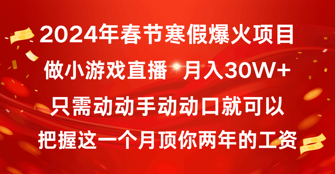 图片[1]-2024年春节寒假爆火项目，普通小白如何通过小游戏直播做到月入30W+-阿灿说钱