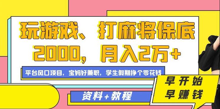 图片[1]-玩游戏、打麻将保底2000，月入2万+，平台风口项目【揭秘】-阿灿说钱