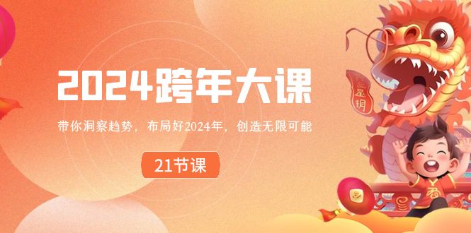 图片[1]-布局好2024年，跨年大课，带你洞察趋势，创造无限可能-阿灿说钱