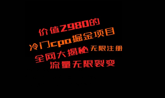 价值2980的CPA掘金项目大揭秘，号称当天收益200+，不见收益包赔双倍