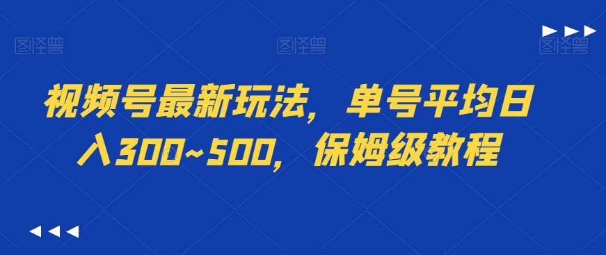 视频号最新玩法，单号平均日入300~500，保姆级教程